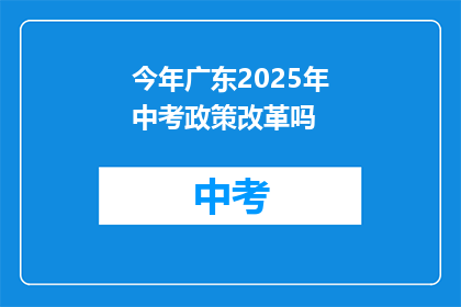 今年广东2025年中考政策改革吗