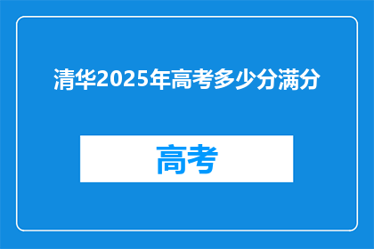 清华2025年高考多少分满分