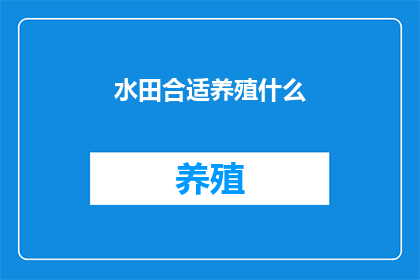 水田合适养殖什么