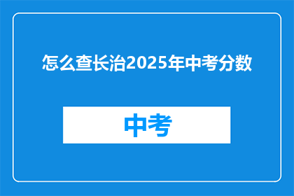 怎么查长治2025年中考分数