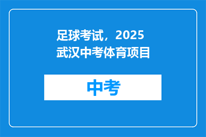 足球考试，2025武汉中考体育项目