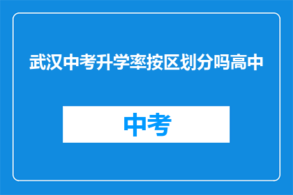 武汉中考升学率按区划分吗高中