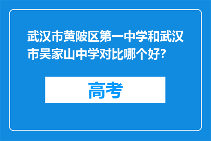 武汉市黄陂区第一中学和武汉市吴家山中学对比哪个好？