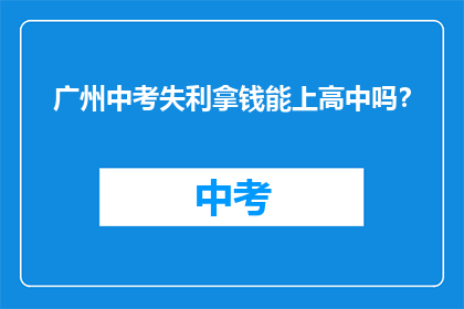 广州中考失利拿钱能上高中吗？