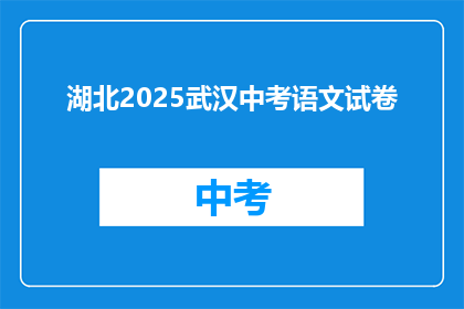 湖北2025武汉中考语文试卷