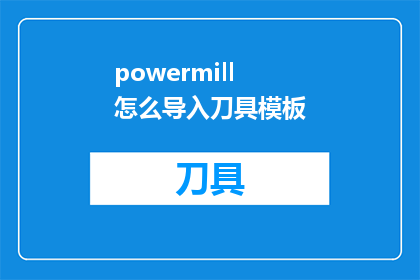powermill怎么导入刀具模板