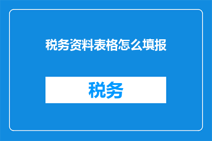 税务资料表格怎么填报