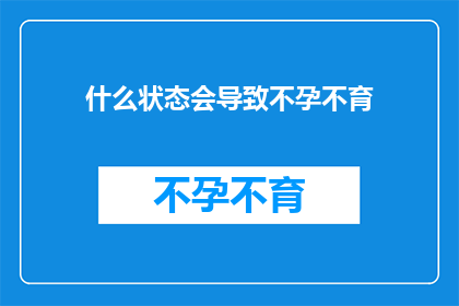 什么状态会导致不孕不育