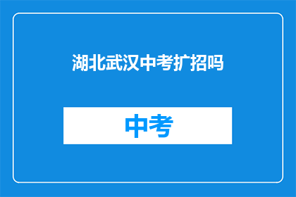 湖北武汉中考扩招吗