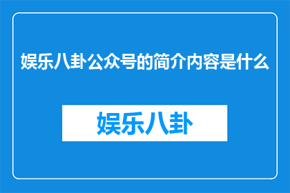 娱乐八卦公众号的简介内容是什么