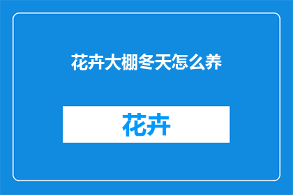 花卉大棚冬天怎么养