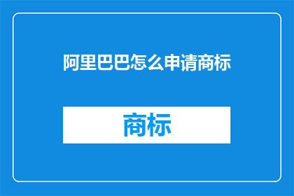 阿里巴巴怎么申请商标