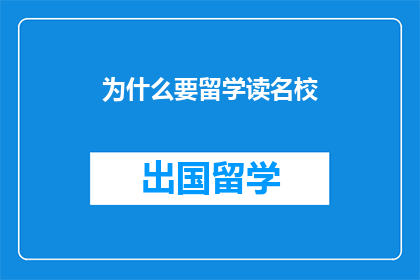 为什么要留学读名校