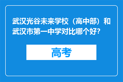 武汉光谷未来学校（高中部）和武汉市第一中学对比哪个好？