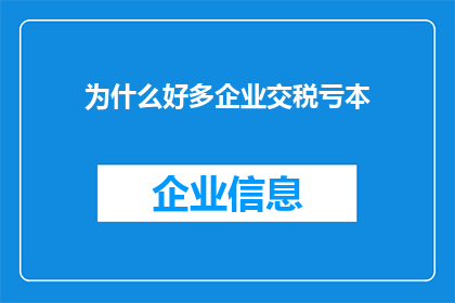 为什么好多企业交税亏本