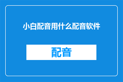 小白配音用什么配音软件