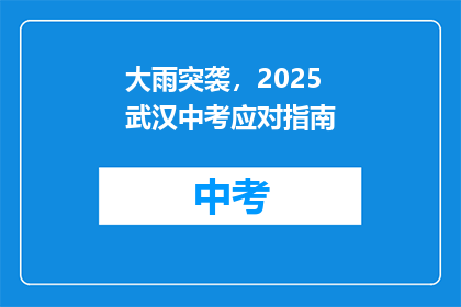 大雨突袭，2025武汉中考应对指南
