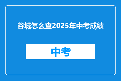 谷城怎么查2025年中考成绩