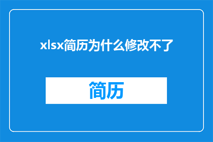 xlsx简历为什么修改不了