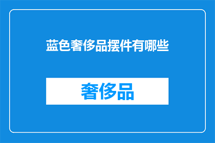蓝色奢侈品摆件有哪些
