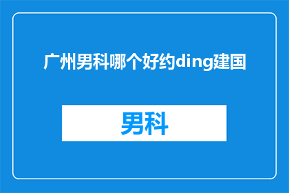 广州男科哪个好约ding建国