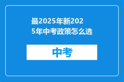 最2025年新2025年中考政策怎么选
