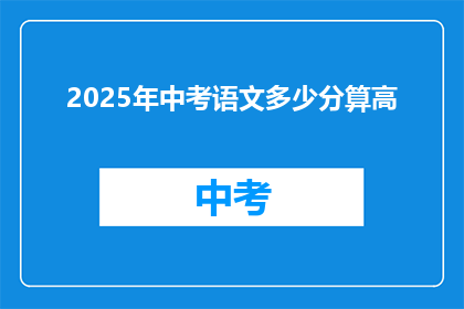 2025年中考语文多少分算高