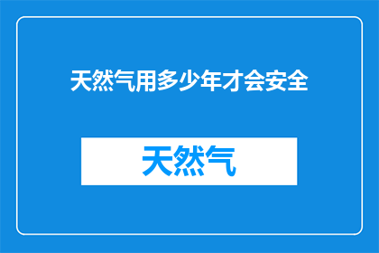 天然气用多少年才会安全