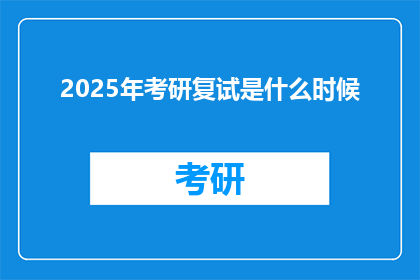 2025年考研复试是什么时候