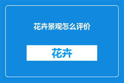 花卉景观怎么评价
