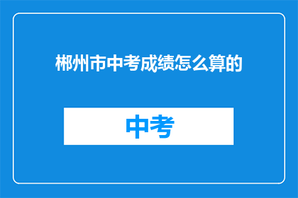 郴州市中考成绩怎么算的