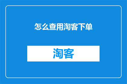 怎么查用淘客下单