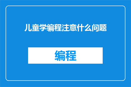 儿童学编程注意什么问题