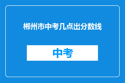 郴州市中考几点出分数线