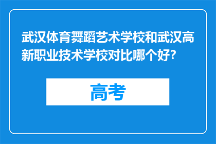 武汉体育舞蹈艺术学校和武汉高新职业技术学校对比哪个好？