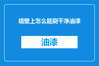 墙壁上怎么能刷干净油漆