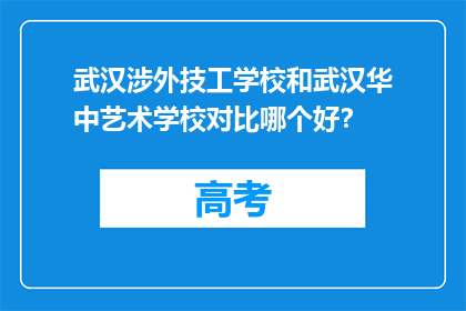 武汉涉外技工学校和武汉华中艺术学校对比哪个好？