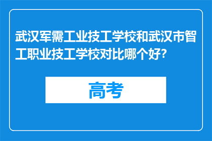 武汉军需工业技工学校和武汉市智工职业技工学校对比哪个好？