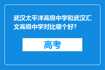 武汉太平洋高级中学和武汉汇文高级中学对比哪个好？