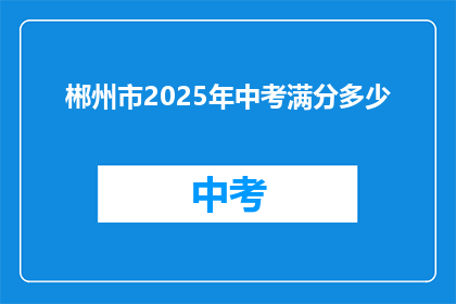 郴州市2025年中考满分多少