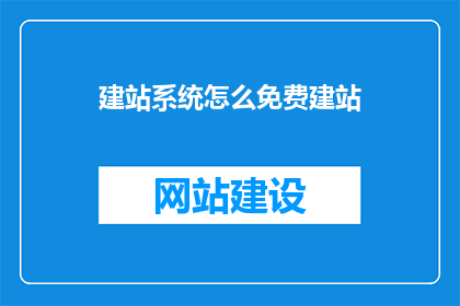 建站系统怎么免费建站