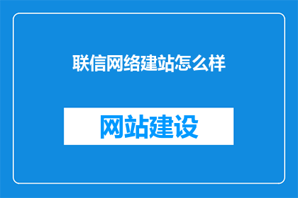 联信网络建站怎么样