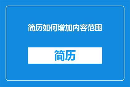 简历如何增加内容范围