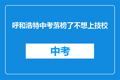 呼和浩特中考落榜了不想上技校