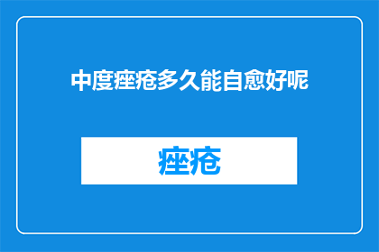 中度痤疮多久能自愈好呢