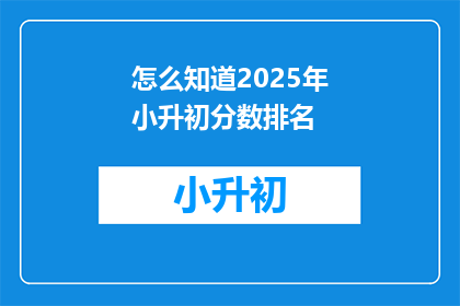 怎么知道2025年小升初分数排名