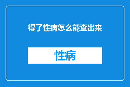 得了性病怎么能查出来