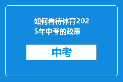 如何看待体育2025年中考的政策