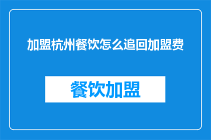 加盟杭州餐饮怎么追回加盟费