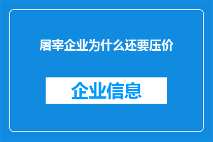 屠宰企业为什么还要压价